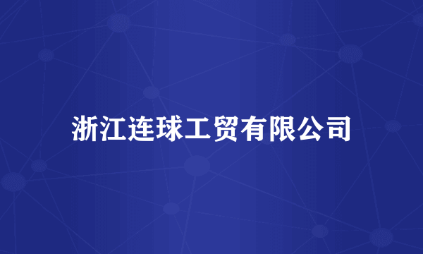 浙江连球工贸有限公司