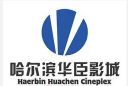 哈尔滨华臣影城