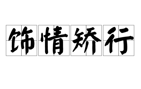 饰情矫行