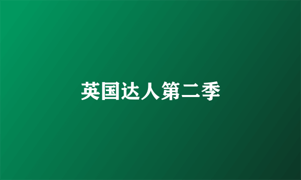 英国达人第二季