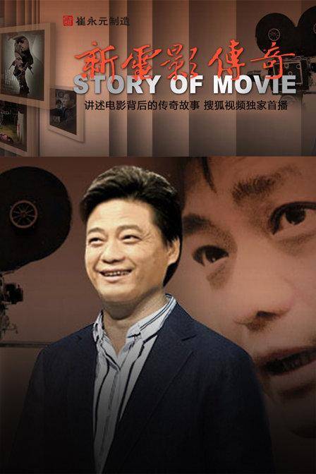 新电影传奇（电视专题栏目）