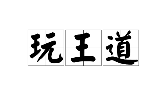 玩王道