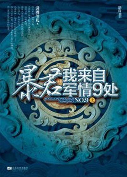 暴君，我来自军情9处（2008年江苏文艺出版社出版图书）