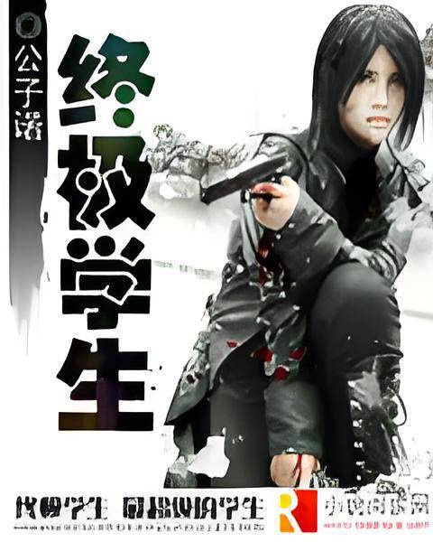 终极学生(落寞痴人创作的都市类网络小说)