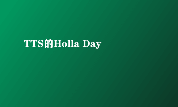 TTS的Holla Day