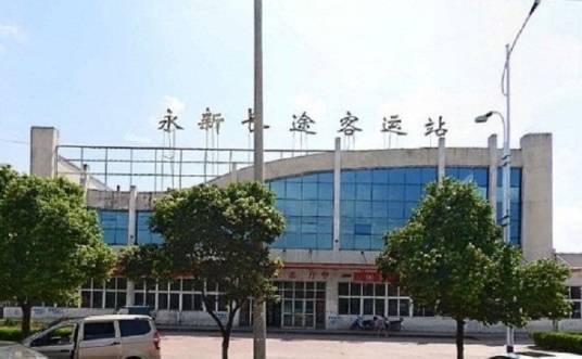 永新县长途客运站