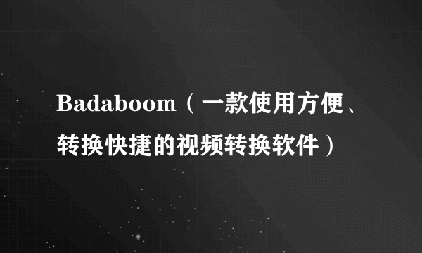 Badaboom（一款使用方便、转换快捷的视频转换软件）