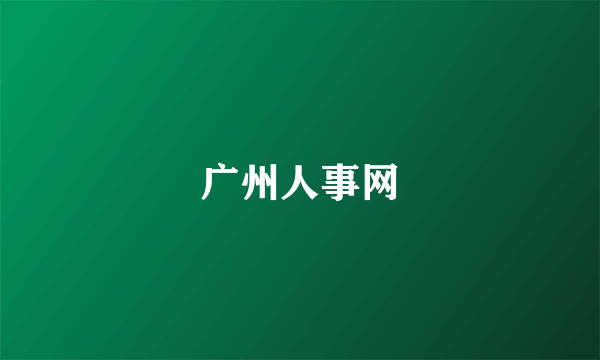 广州人事网