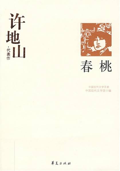 春桃（许地山创作短篇小说）