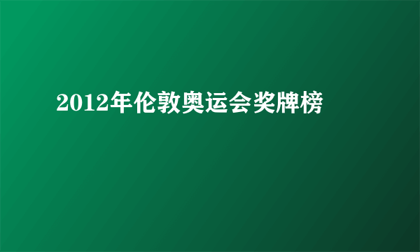 2012年伦敦奥运会奖牌榜