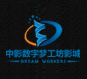 中影数字梦工坊影城
