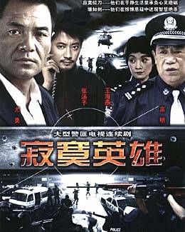 寂寞英雄（2006年毛卫宁执导的犯罪剧）