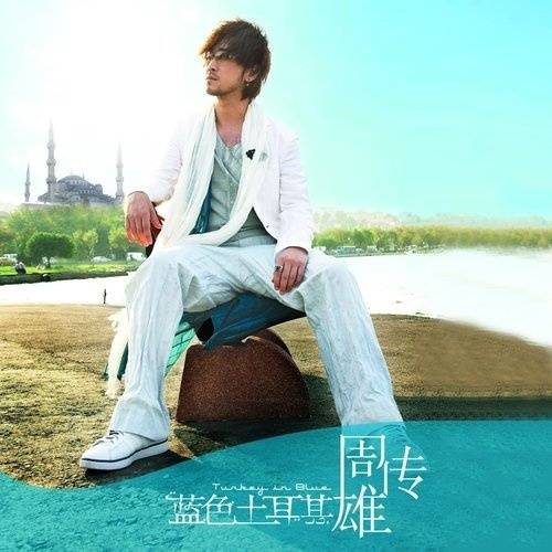 蓝色土耳其（周传雄演唱歌曲）