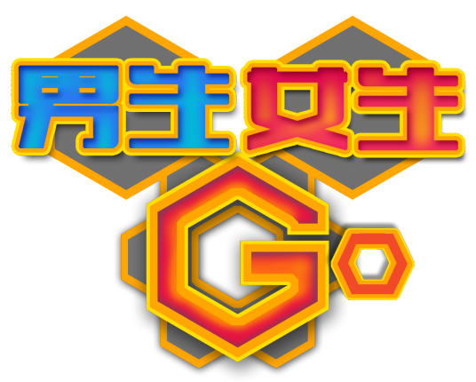 男生女生GO