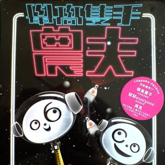 举高只手（2008年农夫演唱的歌曲）