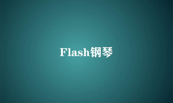 Flash钢琴