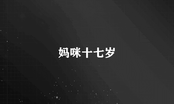 妈咪十七岁