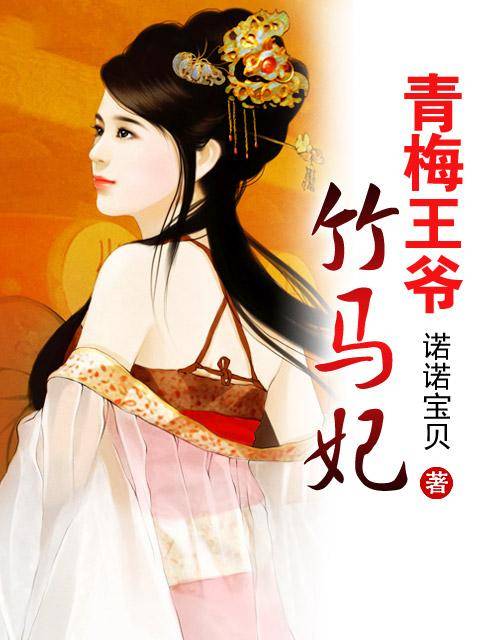 青梅王爷竹马妃