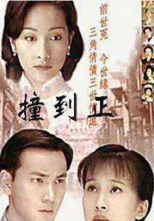 撞到正（1996年南燕执导的电视剧）