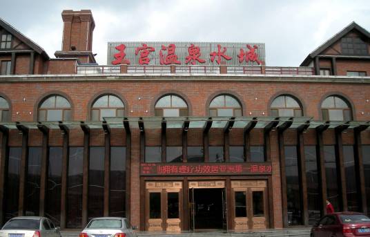 王宫温泉