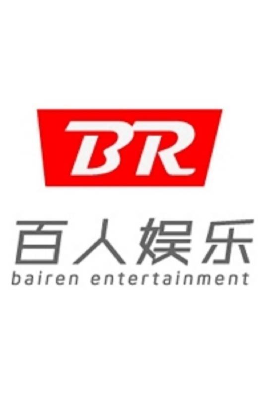 北京百人文化传媒有限公司