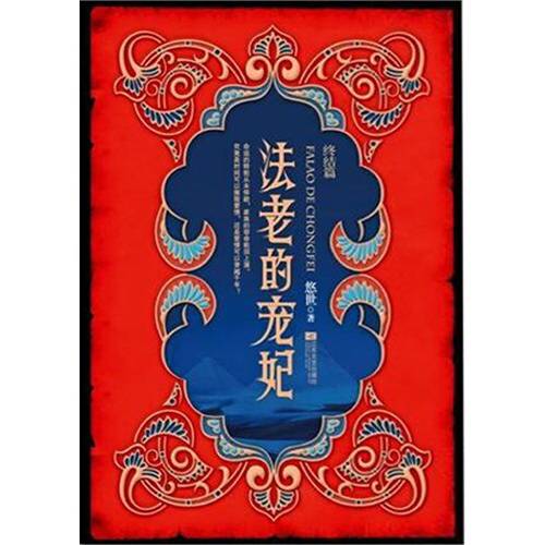 法老的宠妃终结篇