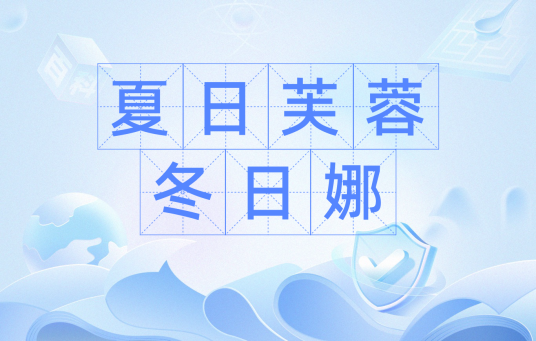 夏日芙蓉冬日娜