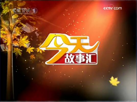 今天故事汇
