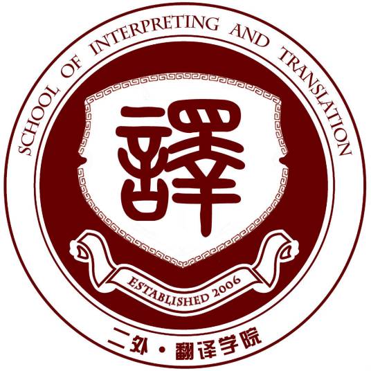 北京第二外国语学院翻译学院