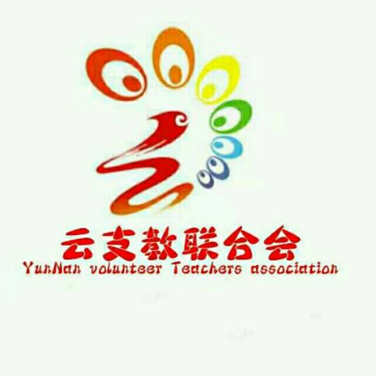 云支教联合会