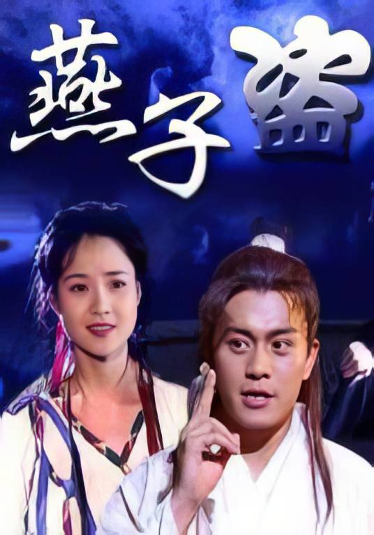 燕子盗（2000年范秀明执导的电影）