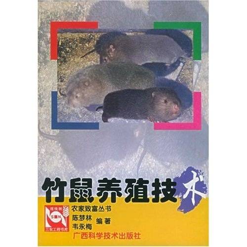 竹鼠养殖技术（2009年广西科学技术出版社出版的书籍）