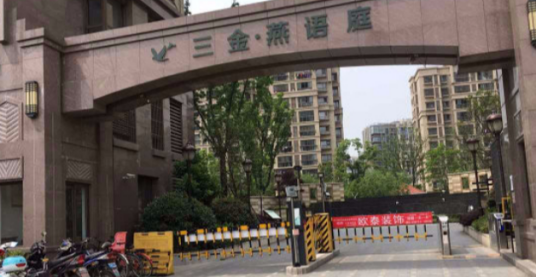 三金燕语庭
