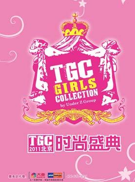 2011北京TGC时尚盛典