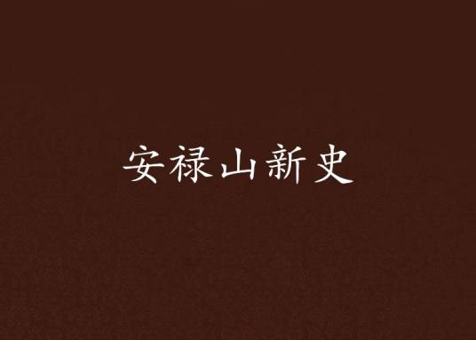 安禄山新史