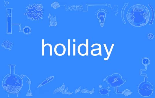 holiday（英语单词）