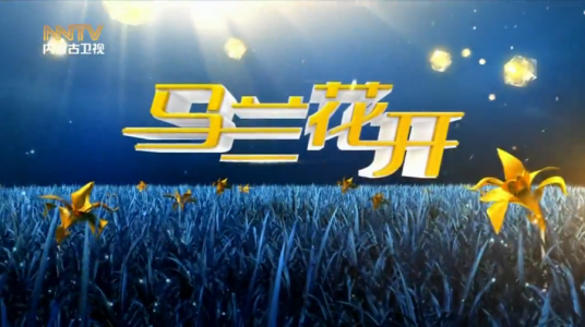 马兰花开（内蒙古卫视节目）