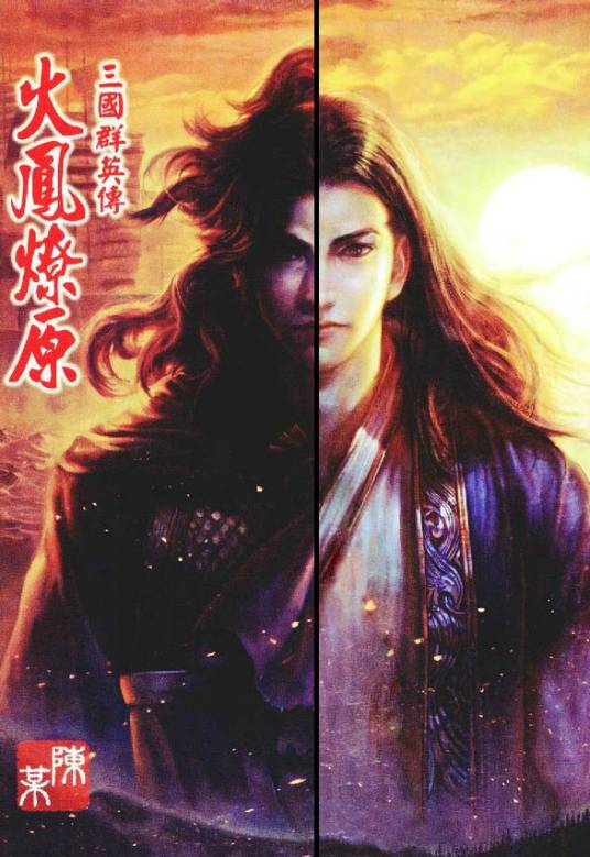 火凤燎原（2001年陈某创作的三国题材漫画作品）