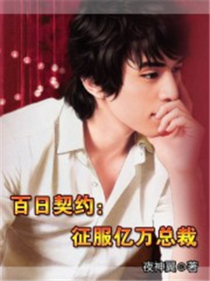 百日契约：征服亿万总裁
