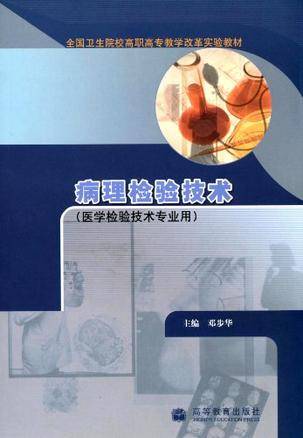 病理检验技术（2002年人民卫生出版社出版的图书）