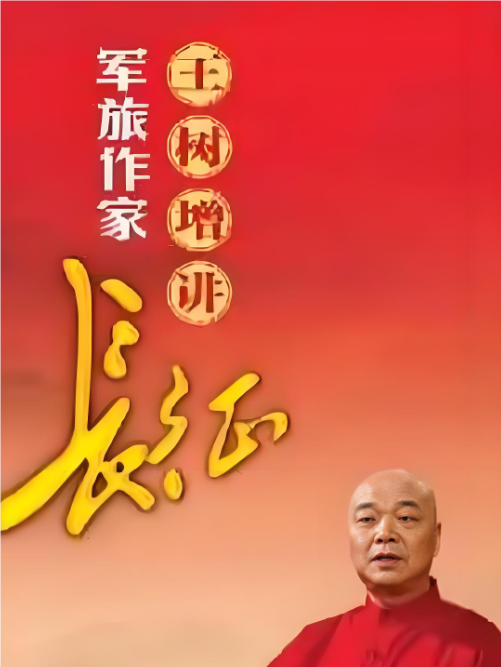 军旅作家王树增讲长征