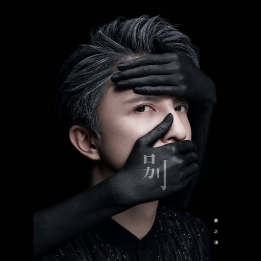 别（薛之谦演唱歌曲）