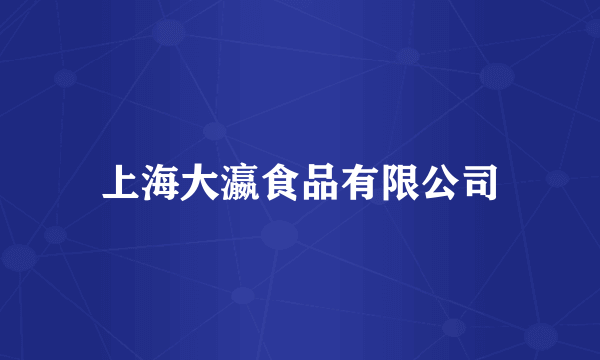 上海大瀛食品有限公司