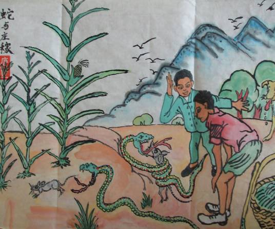 蛇与庄稼
