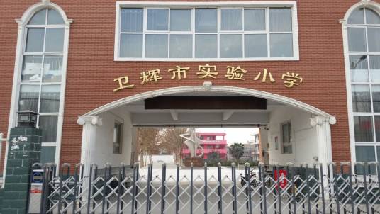 卫辉市实验小学