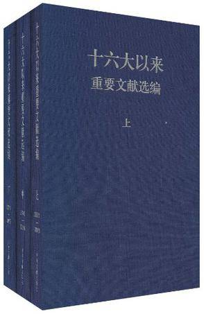 十六大以来重要文献选编