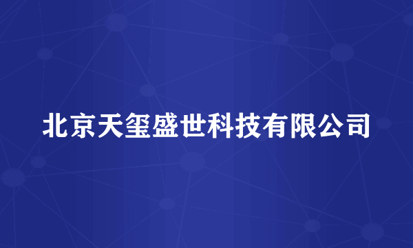 北京天玺盛世科技有限公司