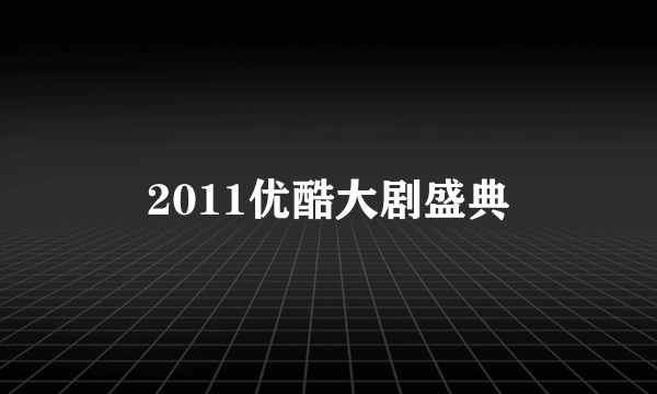 2011优酷大剧盛典
