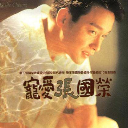 当爱已成往事（1995年张国荣演唱歌曲）