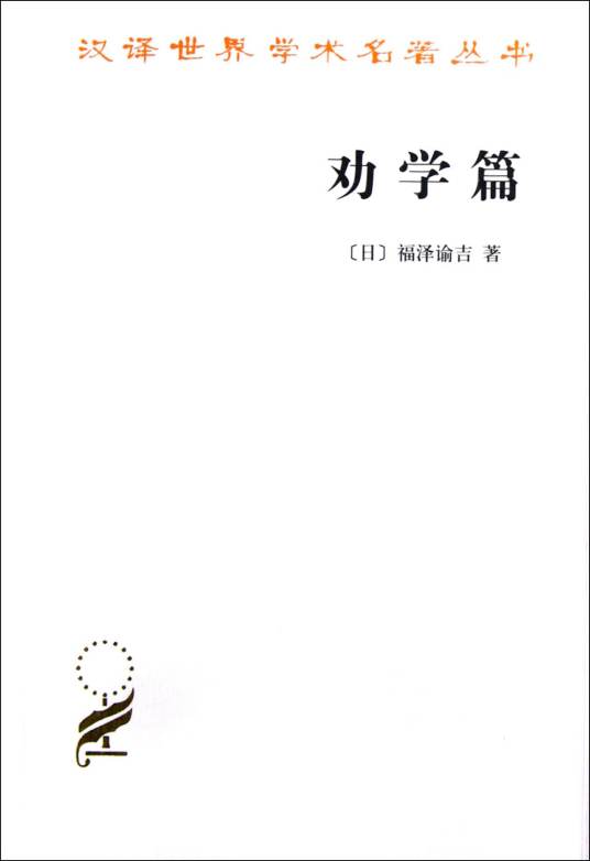 劝学篇（福泽谕吉创作文集）